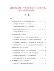 2026及未來5年鋁合金型材門窗組角機項目可行性研究報告