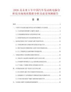 2026及未来5年中国汽车发动机电脑分析仪市场现状数据分析及前景预测报告