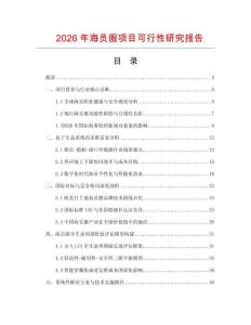 2026年海員服項目可行性研究報告