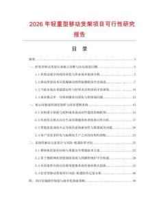 2026年轻重型移动货架项目可行性研究报告