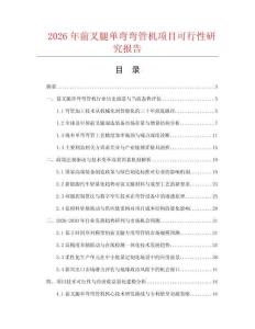 2026年前叉腿單彎彎管機(jī)項(xiàng)目可行性研究報(bào)告
