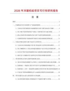 2026年冷凝機組項目可行性研究報告
