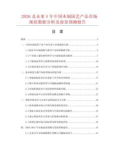 2026及未来5年中国木制园艺产品市场现状数据分析及前景预测报告