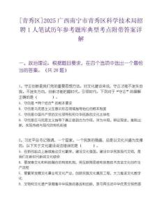 [青秀區(qū)]2025廣西南寧市青秀區(qū)科學(xué)技術(shù)局招聘1人筆試歷年參考題庫典型考點附帶答案詳解