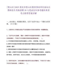 [璧山区]2025重庆市璧山区教育事业单位面向公费师范生考核招聘39人笔试历年参考题库典型考点附带答案详解
