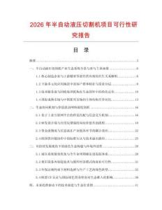 2026年半自動液壓切割機(jī)項目可行性研究報告