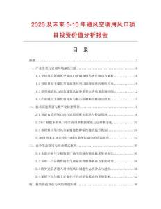 2026及未來5-10年通風空調用風口項目投資價值分析報告