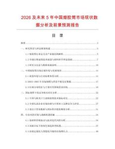 2026及未來5年中國熔膠筒市場現(xiàn)狀數(shù)據(jù)分析及前景預(yù)測報(bào)告