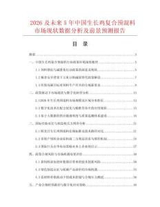 2026及未来5年中国生长鸡复合预混料市场现状数据分析及前景预测报告