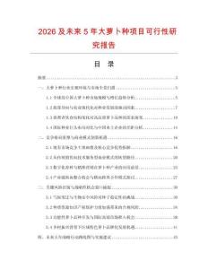 2026及未來5年大蘿卜種項目可行性研究報告