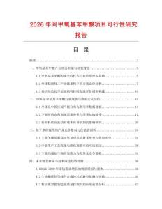 2026年间甲氧基苯甲酸项目可行性研究报告