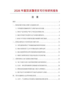 2026年圆顶凉篷项目可行性研究报告
