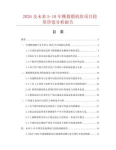 2026及未來5-10年撕裂膜機(jī)組項(xiàng)目投資價(jià)值分析報(bào)告