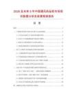 2026及未來(lái)5年中國(guó)通風(fēng)藥品柜市場(chǎng)現(xiàn)狀數(shù)據(jù)分析及前景預(yù)測(cè)報(bào)告