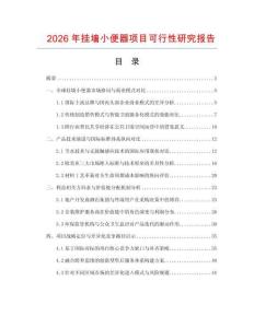 2026年掛墻小便器項(xiàng)目可行性研究報(bào)告
