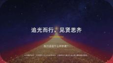 追光而行，見賢思齊——我們該追什么樣的星？
