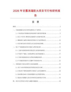 2026年甘露消渴膠丸項目可行性研究報告