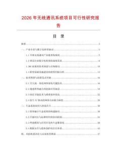 2026年無線通訊系統項目可行性研究報告