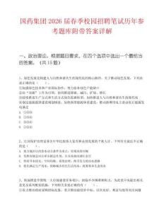 國藥集團2026屆春季校園招聘筆試歷年參考題庫附帶答案詳解