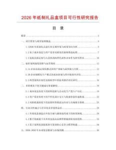 2026年纸制礼品盒项目可行性研究报告