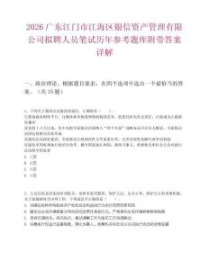 2026广东江门市江海区银信资产管理有限公司拟聘人员笔试历年参考题库附带答案详解