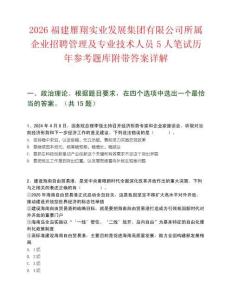2026福建雁翔实业发展集团有限公司所属企业招聘管理及专业技术人员5人笔试历年参考题库附带答案详解
