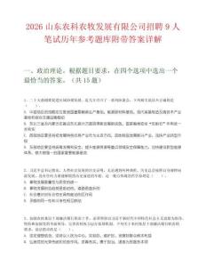 2026山东农科农牧发展有限公司招聘9人笔试历年参考题库附带答案详解