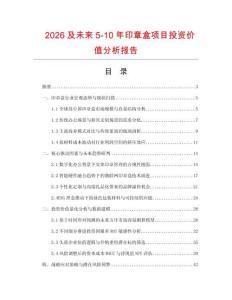 2026及未來5-10年印章盒項目投資價值分析報告