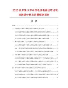 2026及未來5年中國電話電纜線市場現狀數據分析及前景預測報告