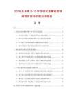 2026及未来5-10年浮动式金属密封球阀项目投资价值分析报告
