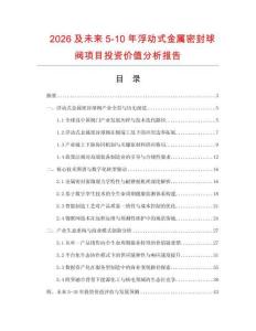 2026及未来5-10年浮动式金属密封球阀项目投资价值分析报告