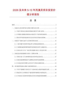 2026及未來(lái)5-10年丙溴靈項(xiàng)目投資價(jià)值分析報(bào)告
