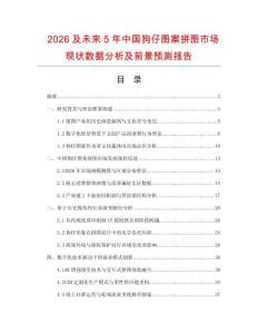 2026及未来5年中国狗仔图案拼图市场现状数据分析及前景预测报告