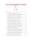 2026年桔水食用酒精项目可行性研究报告