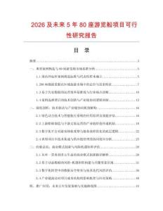 2026及未來5年80座游覽船項目可行性研究報告
