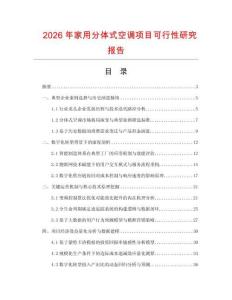 2026年家用分體式空調(diào)項(xiàng)目可行性研究報(bào)告