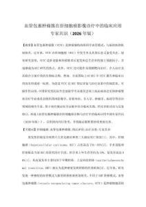 血管包裹肿瘤簇在肝细胞癌影像诊疗中的临床应用专家共识（2026年版）