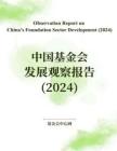 中国基金会发展观察报告（2024）