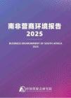南非營商環境報告2025