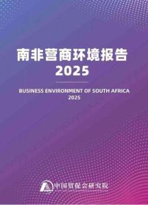 南非營商環境報告2025