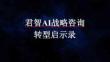 君智AI戰略咨詢轉型啟示錄