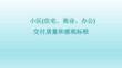 房地產(chǎn) -小區(qū)(住宅、商業(yè)、辦公) 交付質(zhì)量和感觀標(biāo)準(zhǔn)