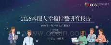 2026年客服人幸福指數(shù)調(diào)研報(bào)告-才博數(shù)智