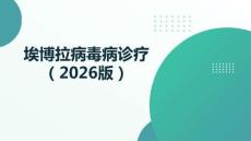 埃博拉病毒病诊疗