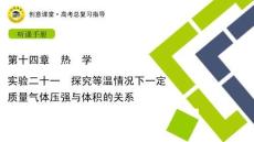 實驗二十一　探究等溫情況下一定質量氣體壓強與體積的關系 2026年高考物理第一輪總復習