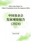 中国基金会发展观察报告（2024）