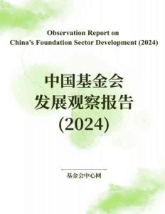 中國基金會發展觀察報告（2024）