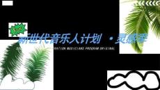 新世代音乐人计划·灵感季S4-3月新-37页
