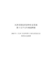 天津市國民經濟和社會發展第十五個五年規劃綱要-114頁