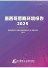 墨西哥營商環境報告2025